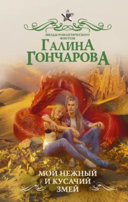 Мой нежный и кусачий змей — обложка книги