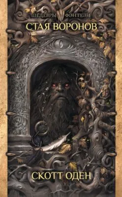 Стая воронов — обложка книги