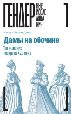 Дамы на обочине. Три женских портрета XVII века — обложка книги