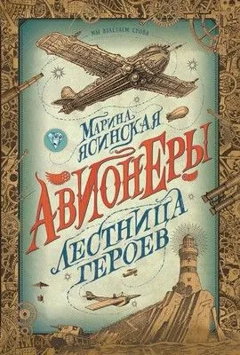 Лестница героев — обложка книги