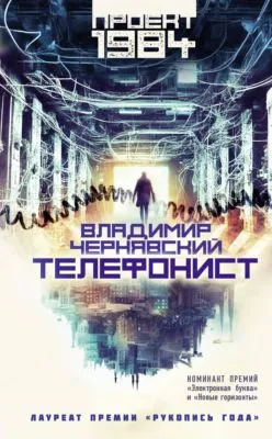 Телефонист — обложка книги
