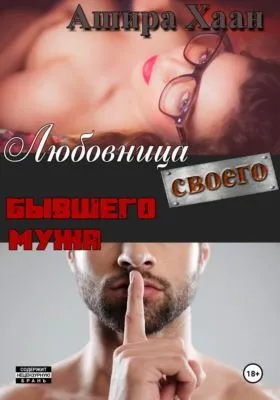 Любовница своего бывшего мужа — обложка книги