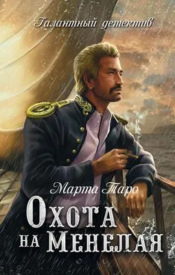 Охота на Менелая — обложка книги