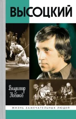 Высоцкий — обложка книги