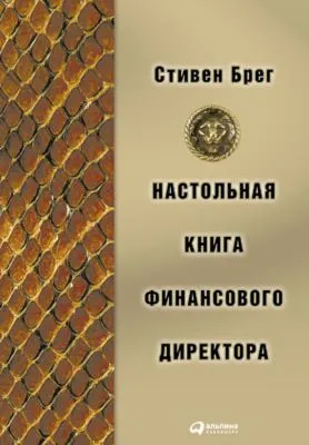 Настольная книга финансового директора — обложка книги