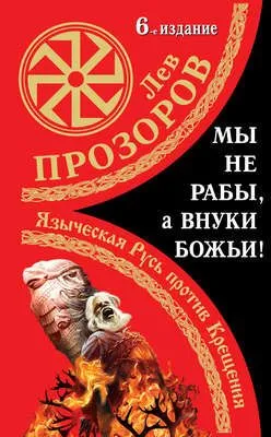Мы не «рабы», а внуки божьи! Языческая Русь против Крещения — обложка книги