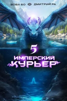 Имперский Курьер. Том 5 — обложка книги