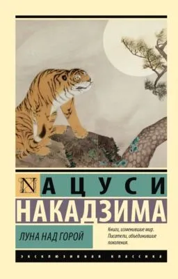 Луна над горой — обложка книги