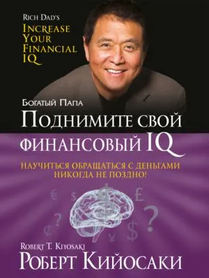 Поднимите свой финансовый IQ — обложка книги