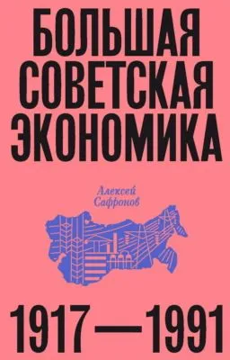 Большая советская экономика. 1917–1991 — обложка книги