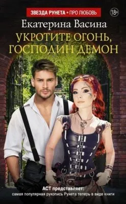 Укротите огонь, господин Демон — обложка книги