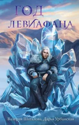Год левиафана — обложка книги