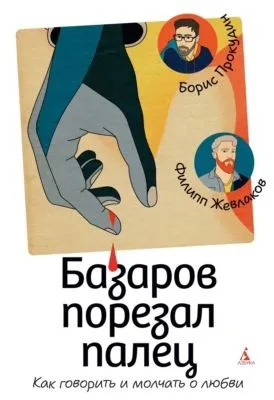 Базаров порезал палец. Как говорить и молчать о любви — обложка книги