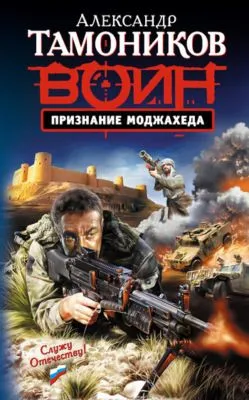 Признание моджахеда — обложка книги