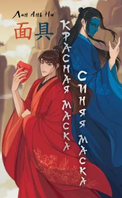 Красная маска, синяя маска — обложка книги