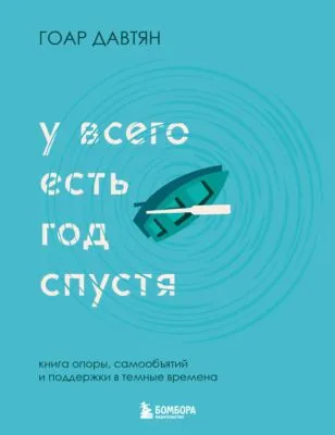 У всего есть год спустя — обложка книги