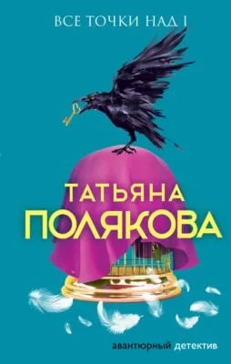Все точки над i — обложка книги
