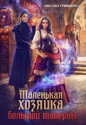 Маленькая хозяйка большой таверны — обложка книги