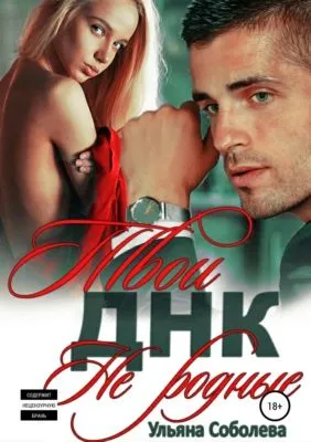 Твои не родные — обложка книги