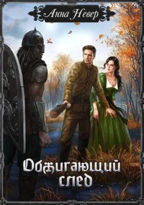 Обжигающий след — обложка книги