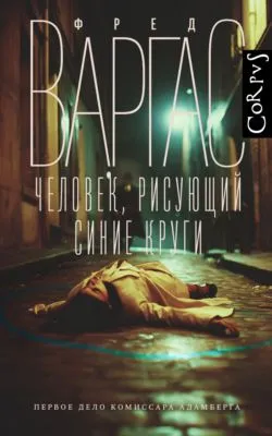 Человек, рисующий синие круги — обложка книги