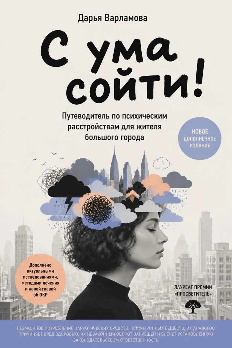 С ума сойти! Путеводитель по психическим расстройствам для жителя большого города — обложка книги