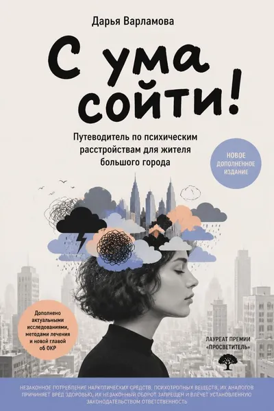 С ума сойти! Путеводитель по психическим расстройствам для жителя большого города — обложка книги