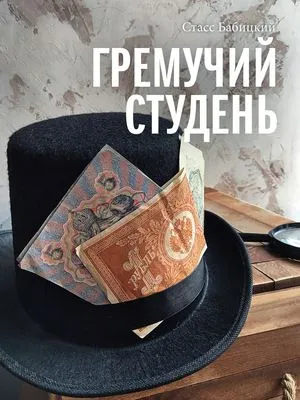 Гремучий студень — обложка книги