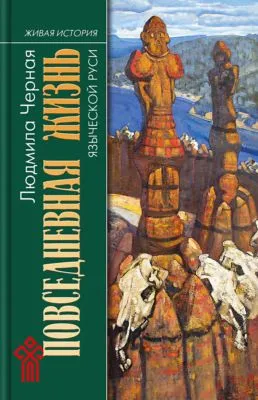 Повседневная жизнь языческой Руси — обложка книги
