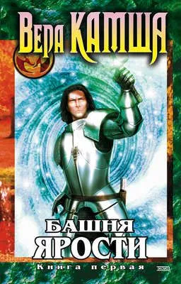 Башня Ярости. Книга 1. Чёрные маки — обложка книги