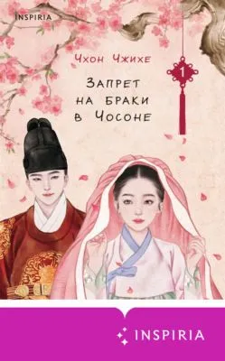 Запрет на браки в Чосоне. Том 1 — обложка книги