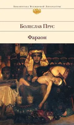 Фараон — обложка книги