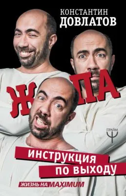 Ж*па: инструкция по выходу — обложка книги