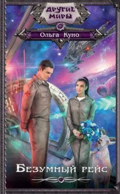 Безумный рейс — обложка книги