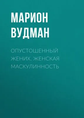 Опустошенный жених. Женская маскулинность — обложка книги