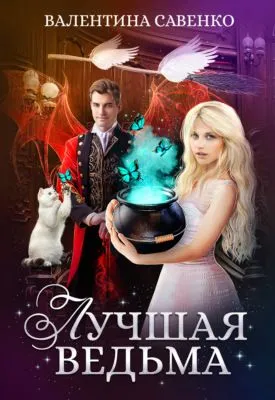 Лучшая ведьма — обложка книги