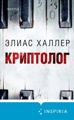 Криптолог — обложка книги