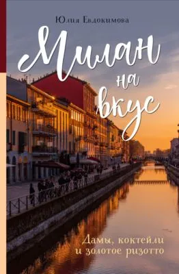 Милан на вкус. Дамы, коктейли и золотое ризотто — обложка книги