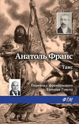 Таис — обложка книги