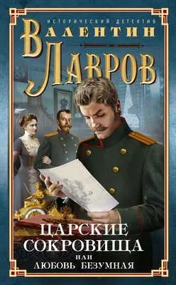 Царские сокровища, или Любовь безумная — обложка книги