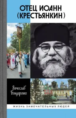 Отец Иоанн (Крестьянкин) — обложка книги