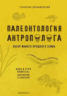 Палеонтология антрополога. Книга 1. Докембрий и палеозой — обложка книги