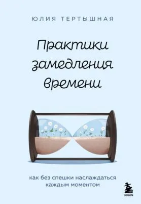 Практики замедления времени. Как без спешки наслаждаться каждым моментом — обложка книги