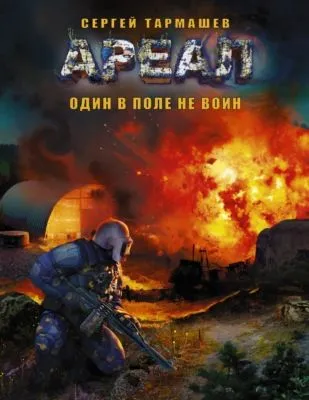Один в поле не воин — обложка книги