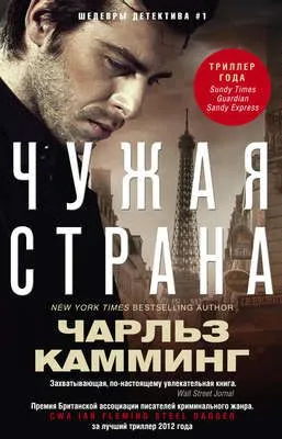 Чужая страна — обложка книги