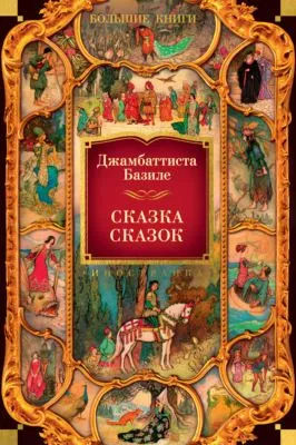 Сказка сказок, или Забава для малых ребят — обложка книги