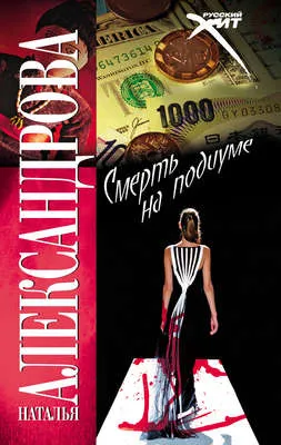 Смерть на подиуме — обложка книги