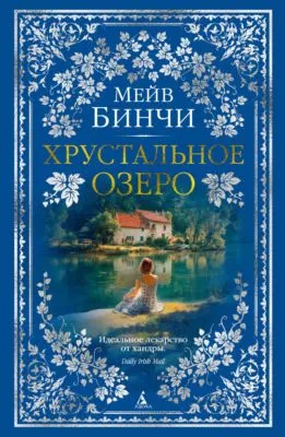 Хрустальное озеро — обложка книги