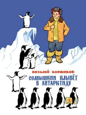 Солнышкин плывёт в Антарктиду — обложка книги