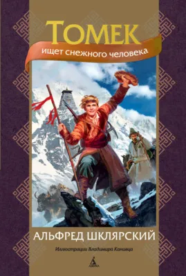 Томек ищет снежного человека — обложка книги